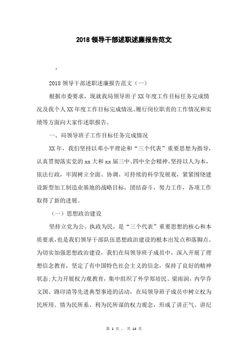 2018领导干部述职述廉报告范文