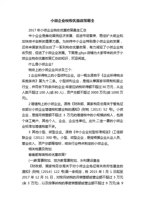 小微企业税收优惠政策最全