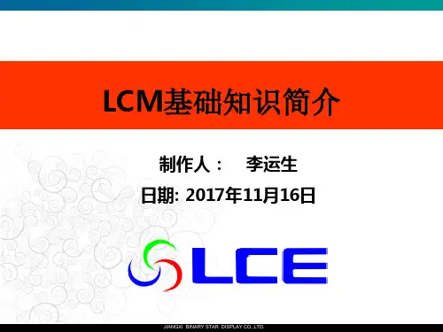 LCM基础知识简介