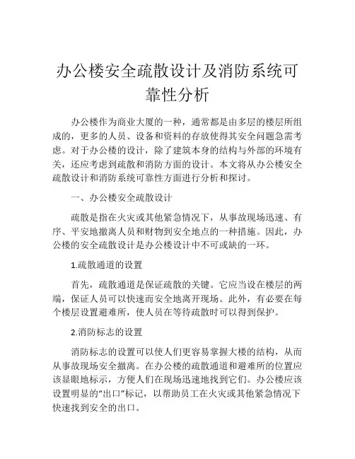 办公楼安全疏散设计及消防系统可靠性分析