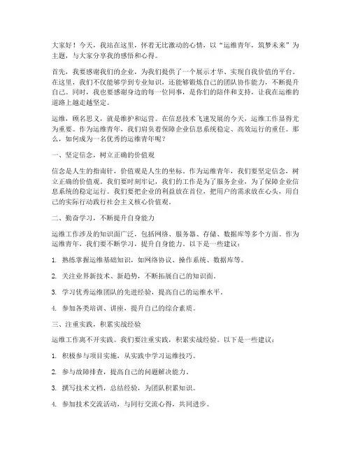 运维青年主题演讲稿范文