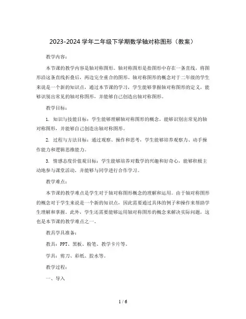 2023-2024学年二年级下学期数学轴对称图形(教案)