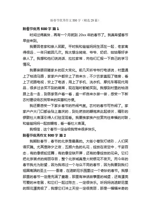 盼春节优秀作文500字（精选29篇）