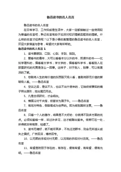 鲁迅读书的名人名言