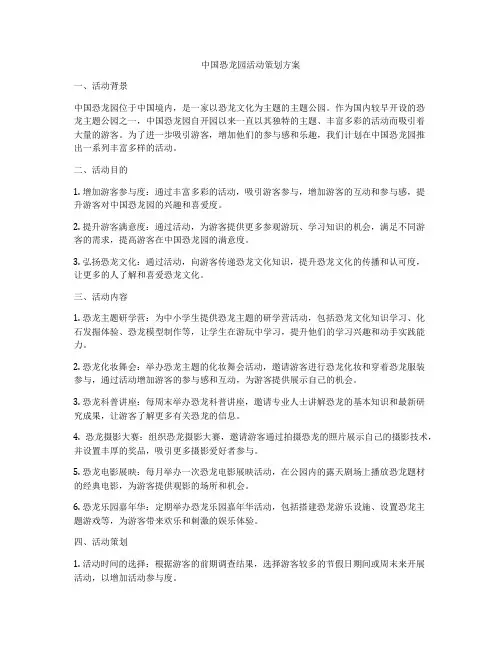 中国恐龙园活动策划方案
