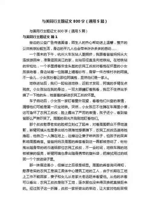 与美同行主题征文800字（通用5篇）