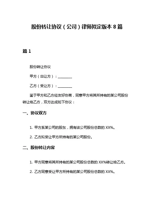 股份转让协议(公司)律师拟定版本8篇