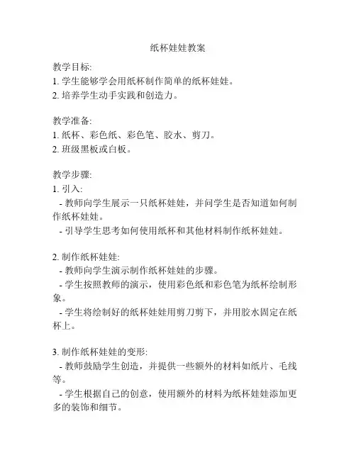 纸杯娃娃教案