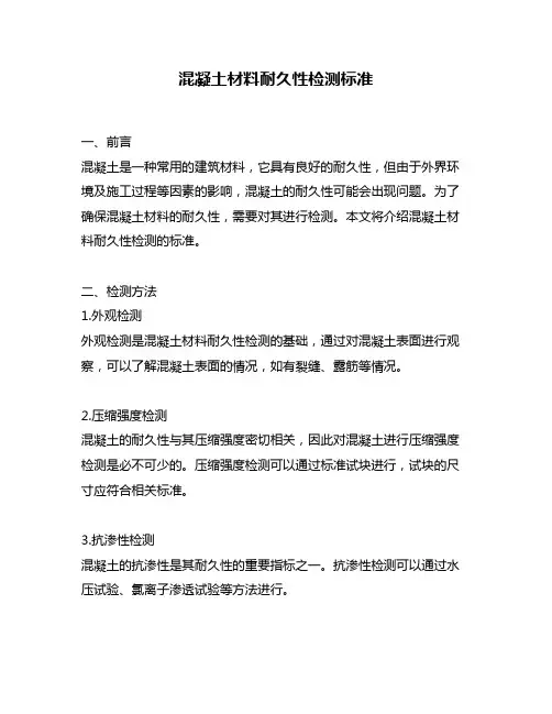 混凝土材料耐久性检测标准