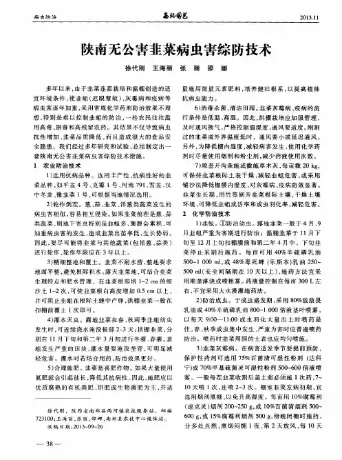 陕南无公害韭菜病虫害综防技术
