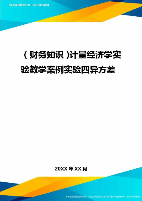 2020年(财务知识)计量经济学实验教学案例实验四异方差
