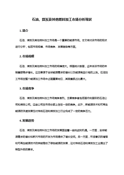 2024年石油、煤炭及其他燃料加工市场分析现状