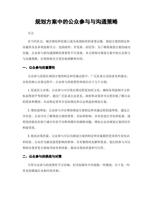 规划方案中的公众参与与沟通策略
