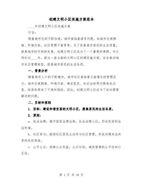 创建文明小区实施方案范本(三篇)