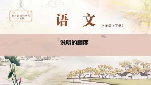 统编人教部编版语文八年级下册语文第二单元写作：说明的顺序