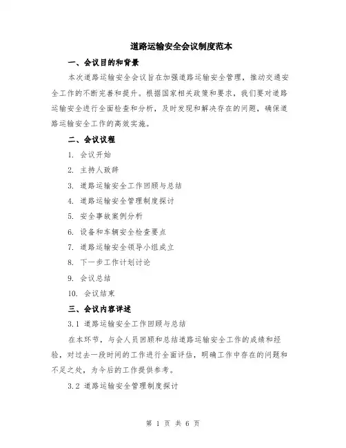 道路运输安全会议制度范本（2篇）