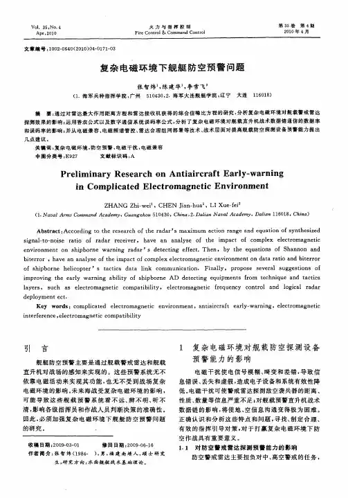 复杂电磁环境下舰艇防空预警问题