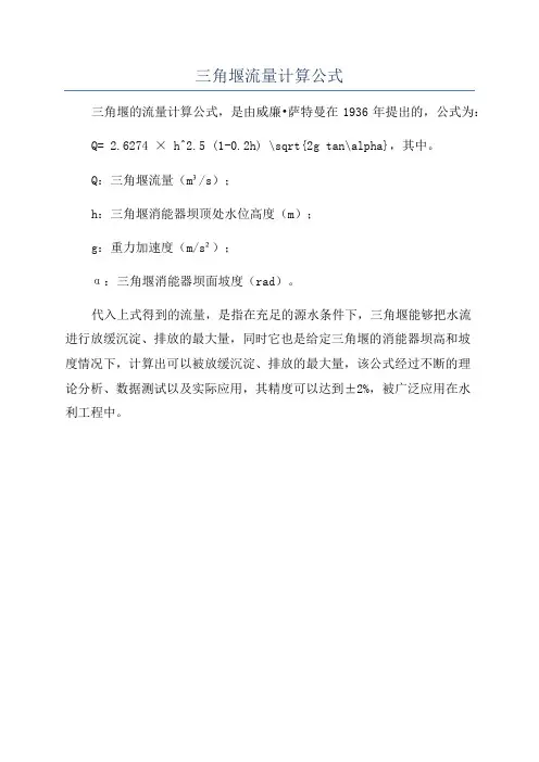 三角堰流量计算公式