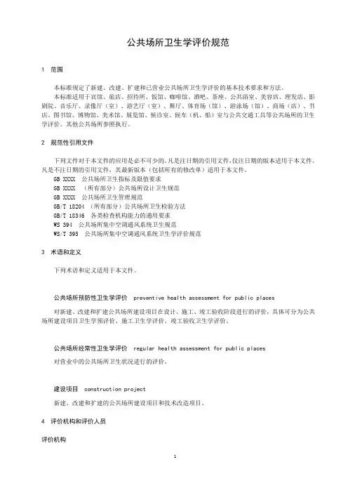 公共场所卫生学评价规范