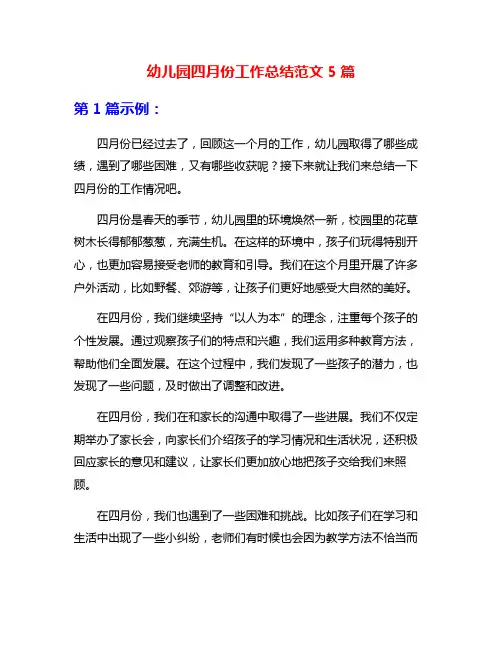幼儿园四月份工作总结范文5篇