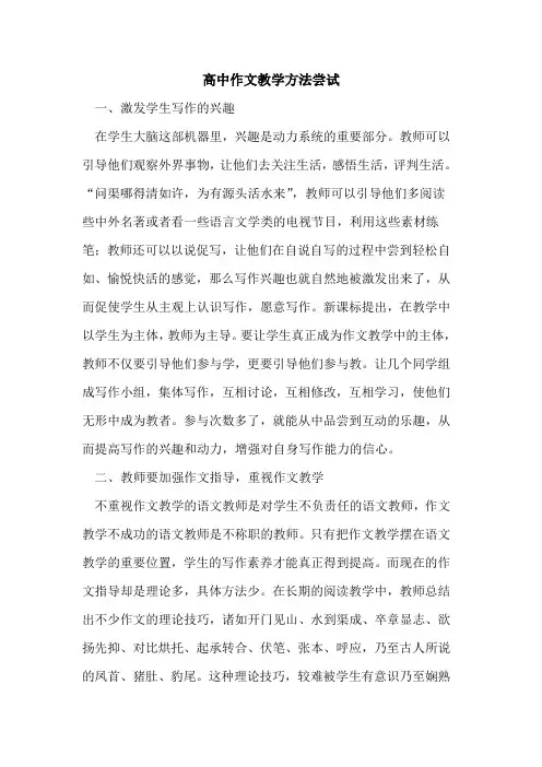 高中作文教学方法尝试[论文]