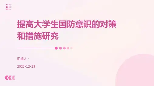 提高大学生国防意识的对策和措施研究