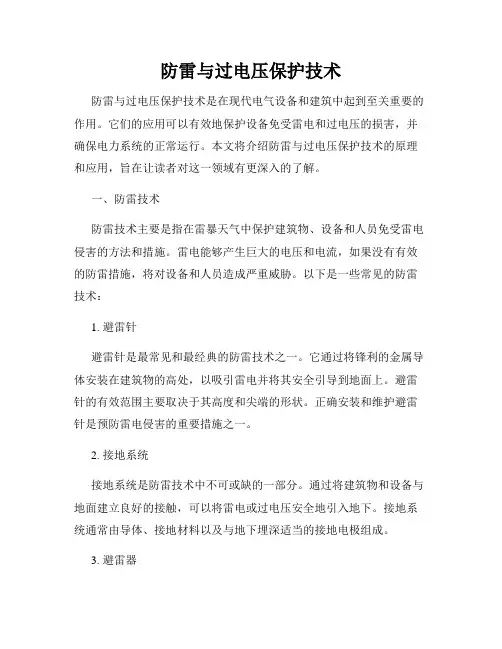 防雷与过电压保护技术