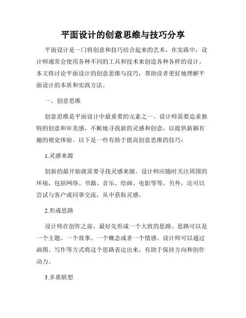 平面设计的创意思维与技巧分享