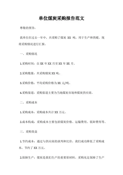 单位煤炭采购报告范文