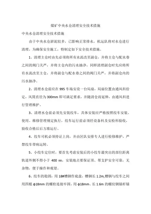 煤矿中央水仓清理安全技术措施