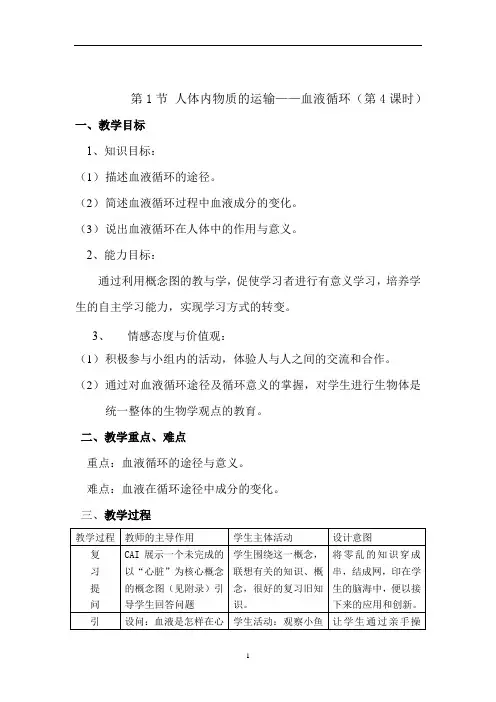 苏科生物八年级上册 6.15.1 人体内物质的运输——血液循环 教案  