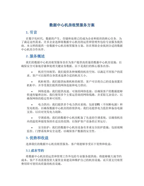 数据中心机房租赁服务方案 (3)