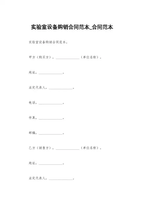实验室设备购销合同范本_合同范本