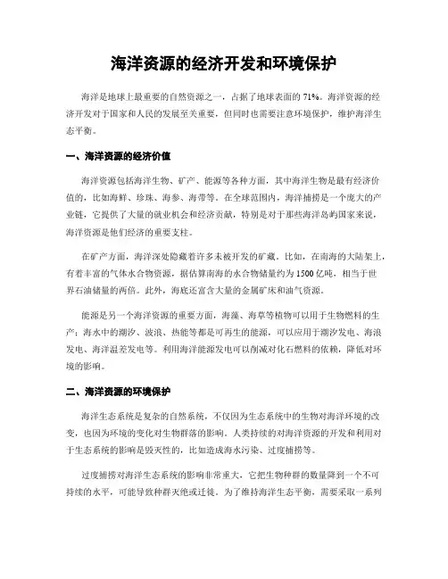 海洋资源的经济开发和环境保护