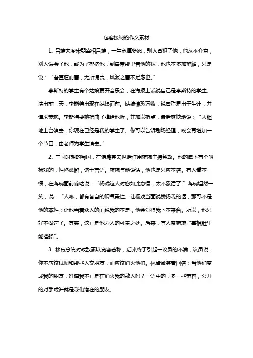 包容接纳的作文素材