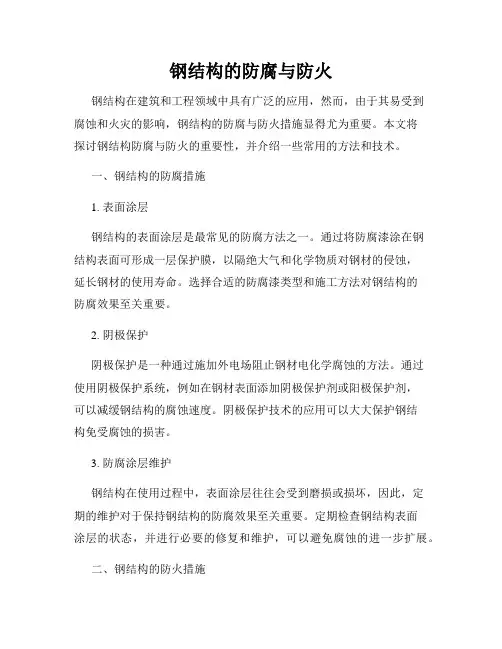 钢结构的防腐与防火