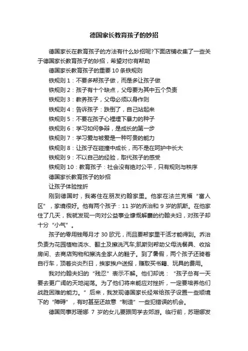 德国家长教育孩子的妙招