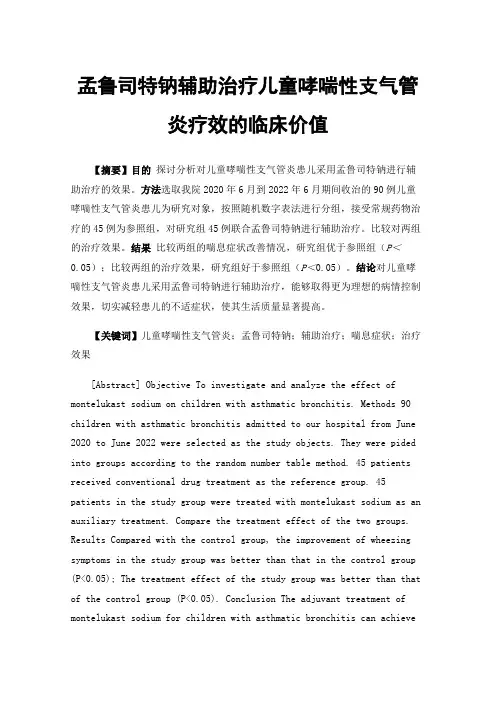 孟鲁司特钠辅助治疗儿童哮喘性支气管炎疗效的临床价值