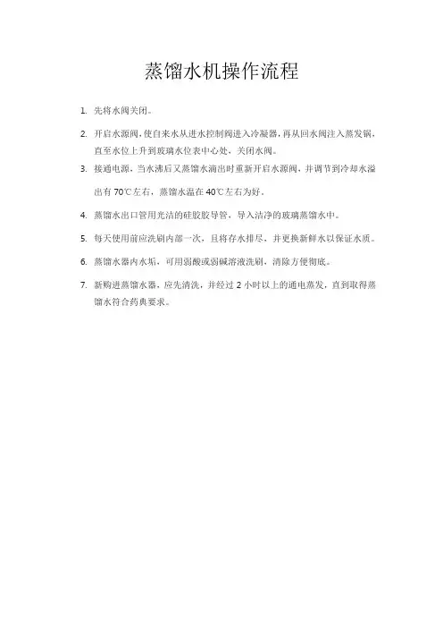 蒸馏水机操作流程
