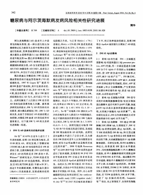 糖尿病与阿尔茨海默病发病风险相关性研究进展
