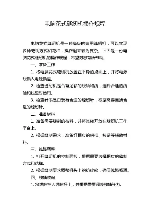 电脑花式缝纫机操作规程,1200字
