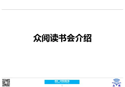 众阅读书会介绍