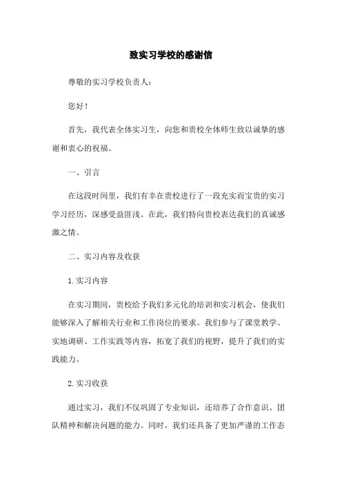 致实习学校的感谢信