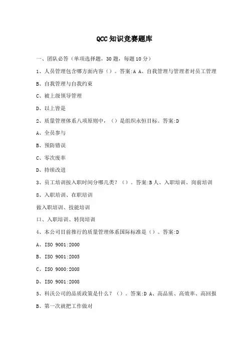 QCC知识竞赛题库