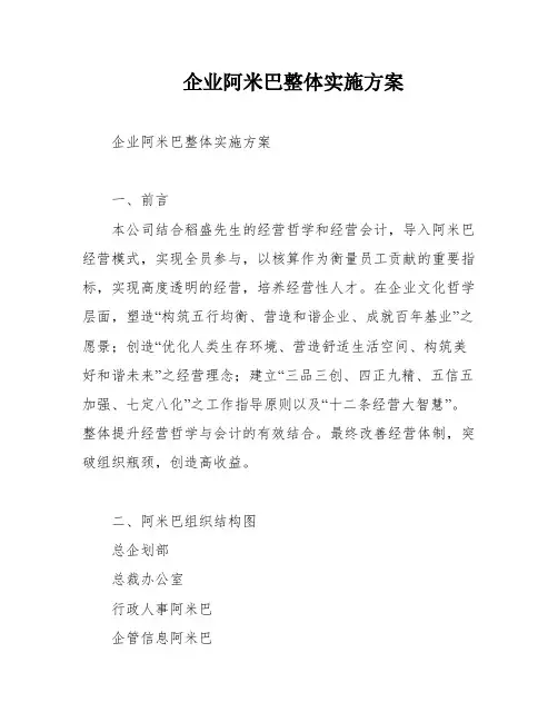 企业阿米巴整体实施方案