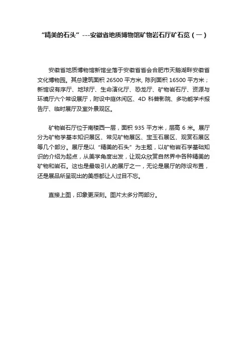 “精美的石头”---安徽省地质博物馆矿物岩石厅矿石览（一）