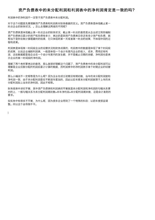资产负债表中的未分配利润和利润表中的净利润肯定是一致的吗？