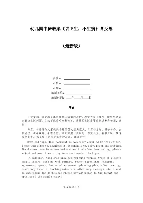 幼儿园中班教案《讲卫生,不生病》含反思