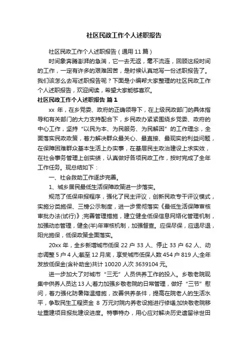 社区民政工作个人述职报告（通用11篇）
