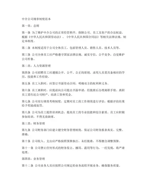 中介公司规章制度范本